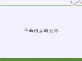 沪科版数学八年级上册 11.1 平面内点的坐标(3) 课件