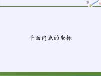 初中数学11.1 平面上的点坐标示范课课件ppt