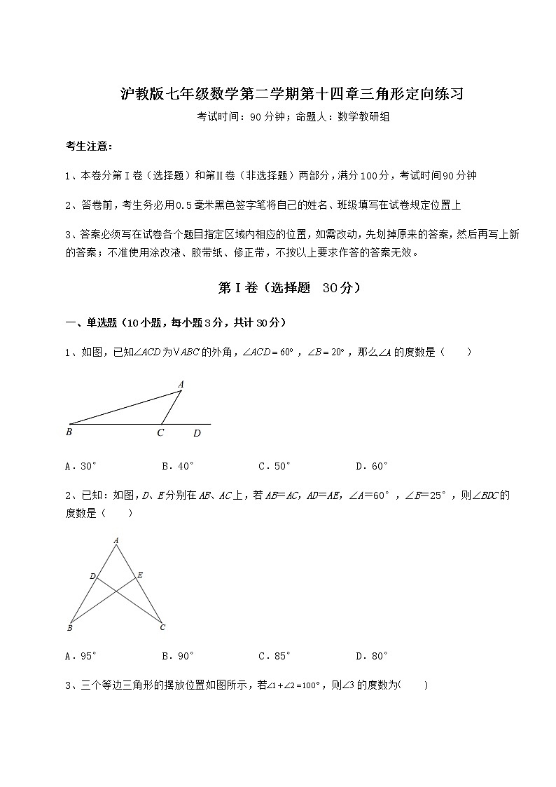 2022年最新强化训练沪教版七年级数学第二学期第十四章三角形定向练习试题（无超纲）第1页