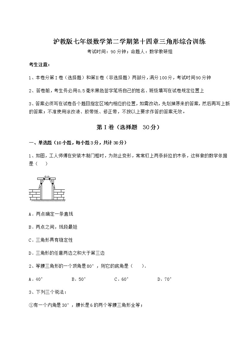 精品试卷沪教版七年级数学第二学期第十四章三角形综合训练试卷第1页