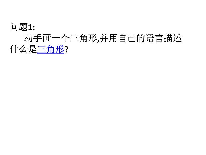 沪科版数学八年级上册 13.1 三角形的边角关系1 课件第1页