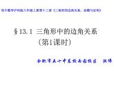 沪科版数学八年级上册 13.1 三角形的边角关系1 课件