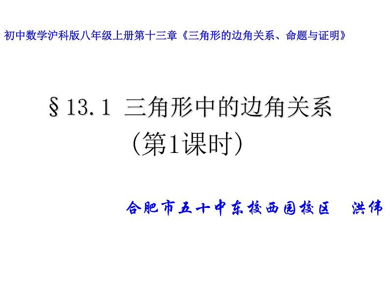 沪科版数学八年级上册 13.1 三角形的边角关系1 课件第3页