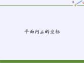 沪科版数学八年级上册 11.1 平面内点的坐标(4) 课件