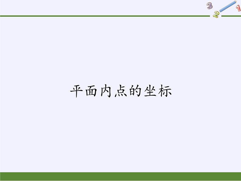 沪科版数学八年级上册 11.1 平面内点的坐标(4) 课件01