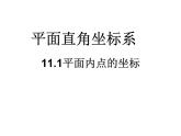 沪科版数学八年级上册 11.1 平面内点的坐标 课件