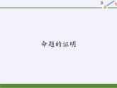 沪科版数学八年级上册 13.2 命题的证明(9) 课件