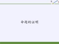 初中数学沪科版八年级上册13.2 命题与证明图片ppt课件