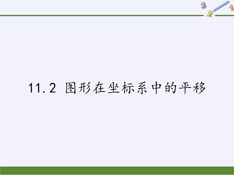 沪科版数学八年级上册 11.2 图形在坐标系中的平移(3) 课件第1页