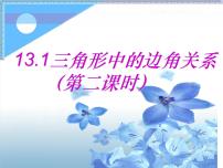 初中数学13.1  三角形中的边角关系多媒体教学课件ppt