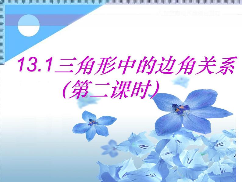 沪科版数学八年级上册 13.1三角形的边角关系（第二课时） 课件第1页