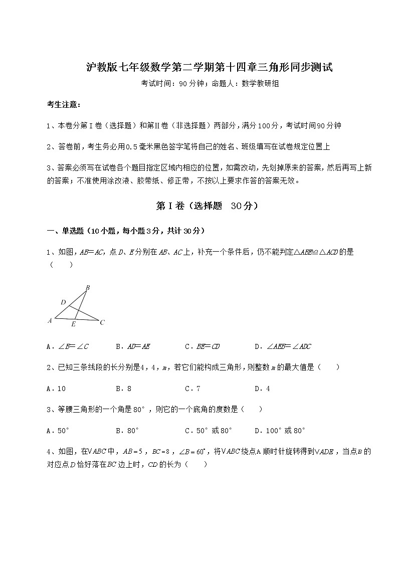 精品试题沪教版七年级数学第二学期第十四章三角形同步测试练习题（精选含解析）第1页