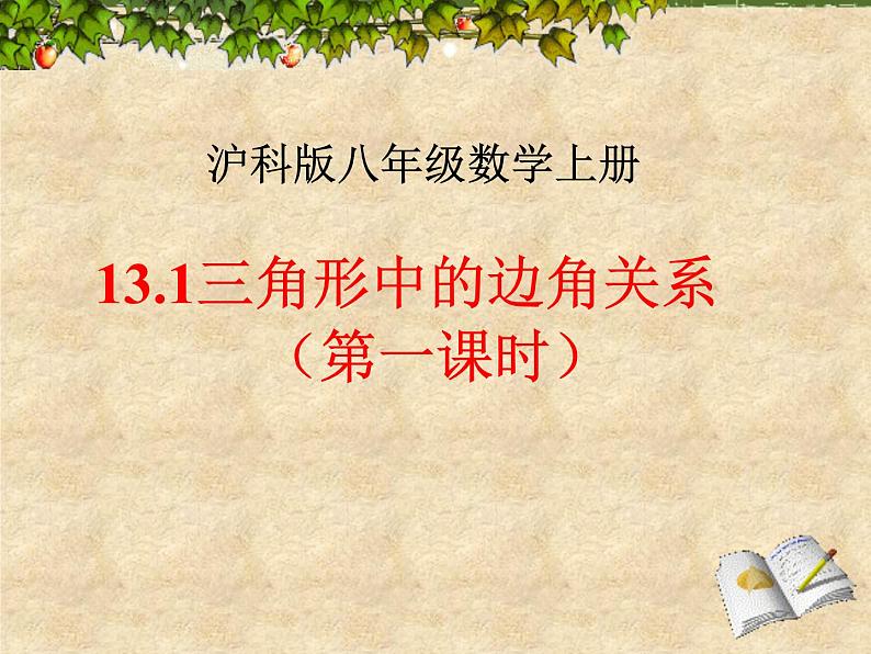 沪科版数学八年级上册 13.1三角形中的边角关系（第一课时） 课件第1页