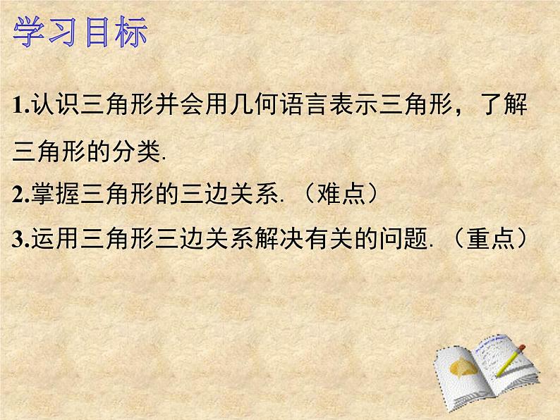 沪科版数学八年级上册 13.1三角形中的边角关系（第一课时） 课件第3页