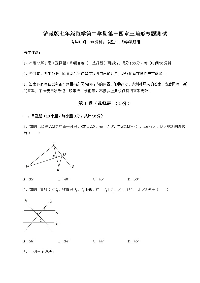 精品试题沪教版七年级数学第二学期第十四章三角形专题测试试卷（精选）01