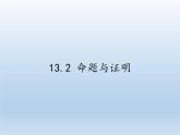 沪科版数学八年级上册 13.2 命题与证明 课件