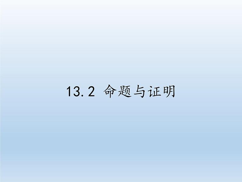 沪科版数学八年级上册 13.2 命题与证明 课件01