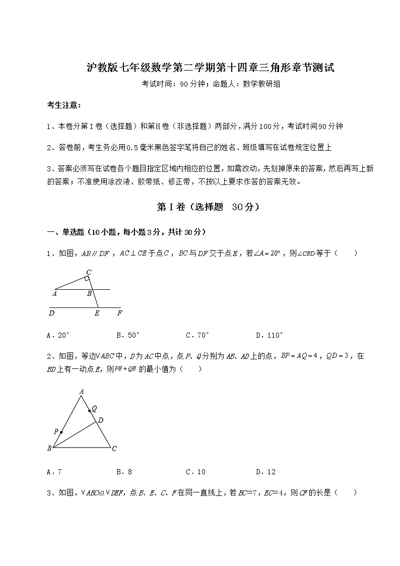 精品试卷沪教版七年级数学第二学期第十四章三角形章节测试试卷（无超纲）第1页