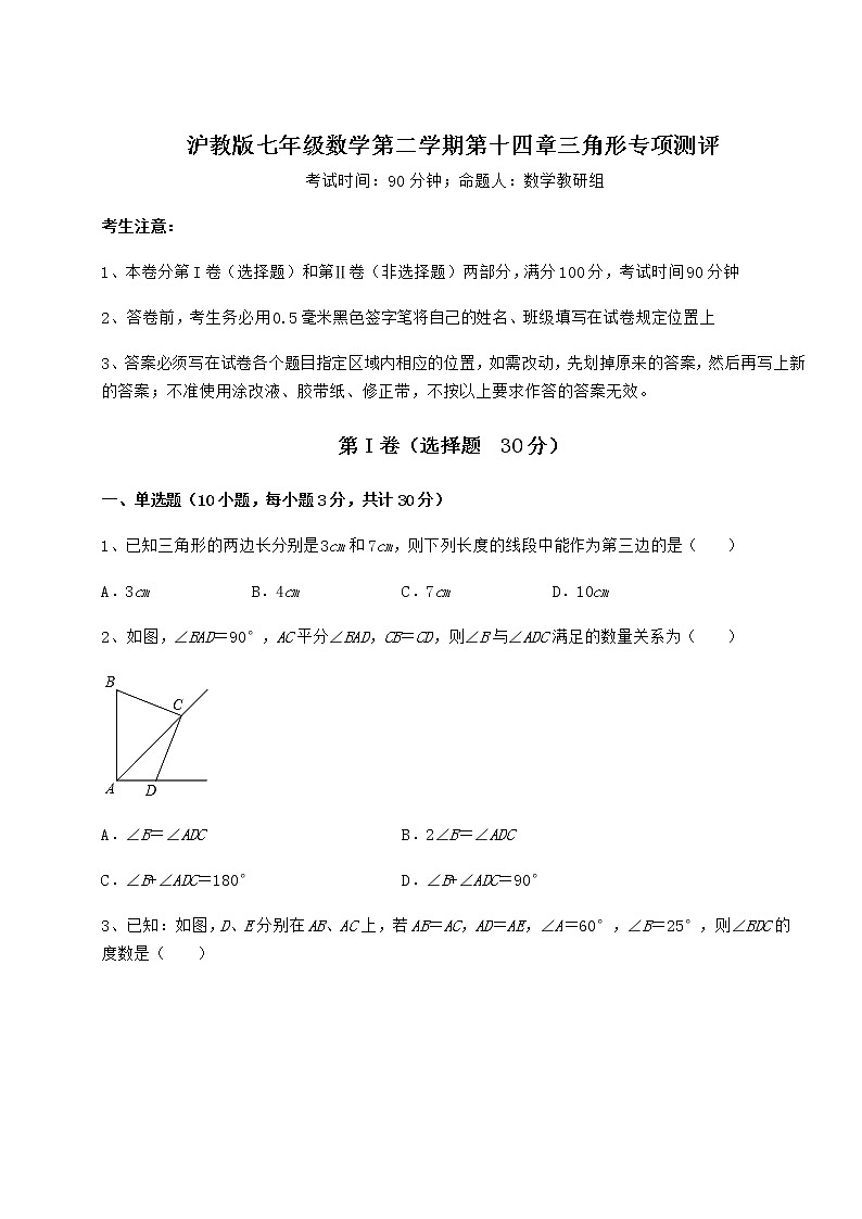 精品试卷沪教版七年级数学第二学期第十四章三角形专项测评练习题（精选含解析）第1页