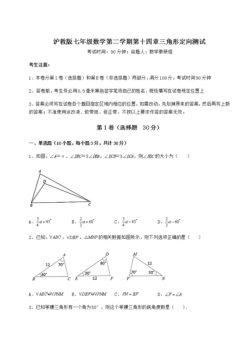 2022年最新强化训练沪教版七年级数学第二学期第十四章三角形定向测试试题（含详解）第1页