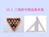 沪科版数学八年级上册 13.1三角形中的边角关系(1) 课件