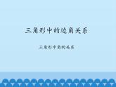 沪科版数学八年级上册 13.1 三角形中的边角关系-三角形中角的关系_ 课件
