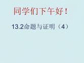 沪科版数学八年级上册 13.2.4命题与证明（4） 课件
