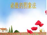 沪科版数学八年级上册 12.1 函数的图像法 课件