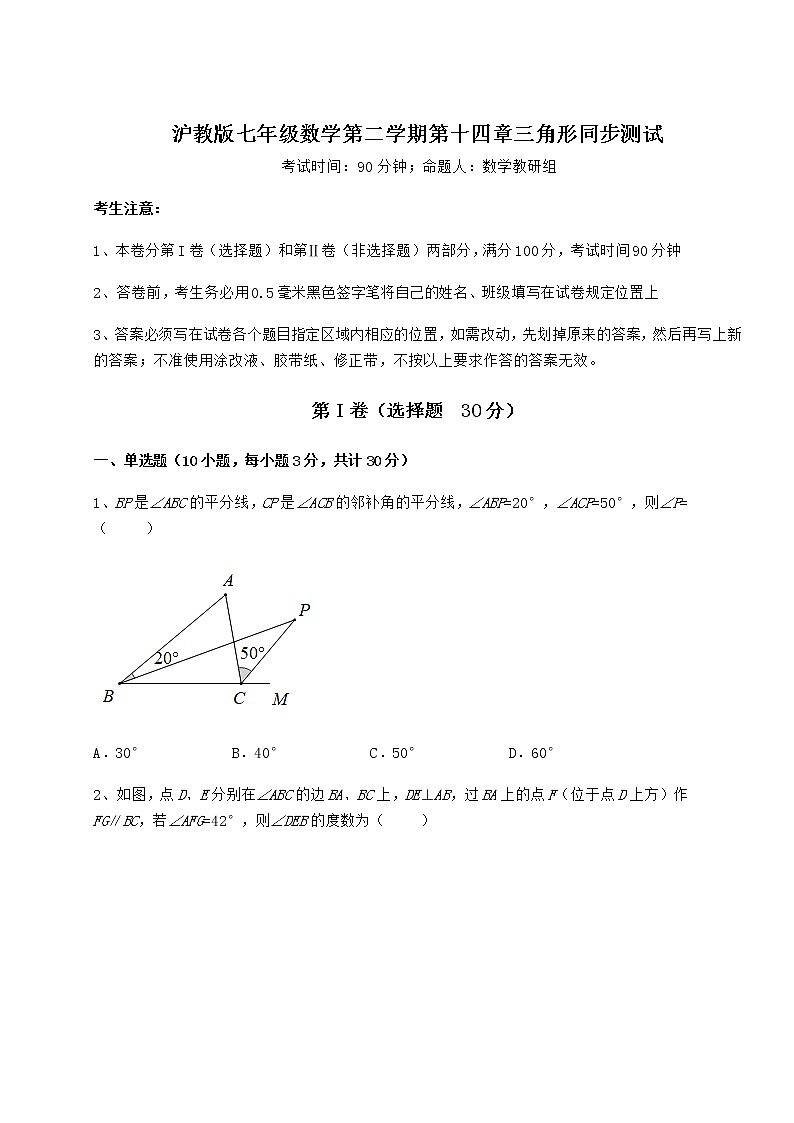 2022年最新强化训练沪教版七年级数学第二学期第十四章三角形同步测试练习题（无超纲）01