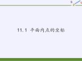 沪科版数学八年级上册 11.1 平面内点的坐标(2) 课件