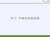 沪科版数学八年级上册 11.1 平面内点的坐标(2) 课件