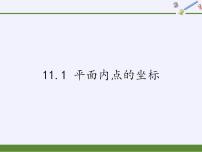 2020-2021学年11.1 平面上的点坐标教课课件ppt