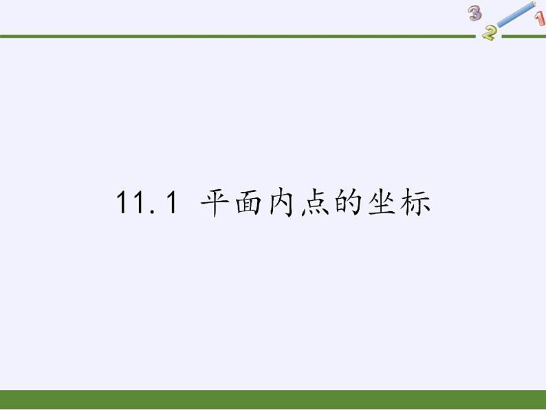 沪科版数学八年级上册 11.1 平面内点的坐标(2) 课件01