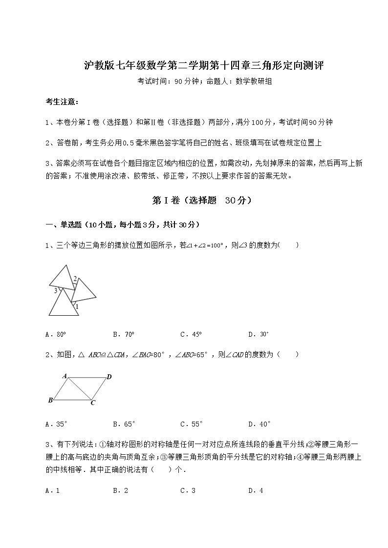 精品试卷沪教版七年级数学第二学期第十四章三角形定向测评试卷（精选含详解）01