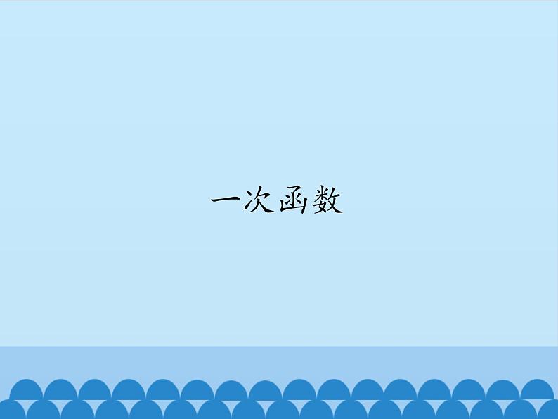 沪科版数学八年级上册 12.2 一次函数(3) 课件01