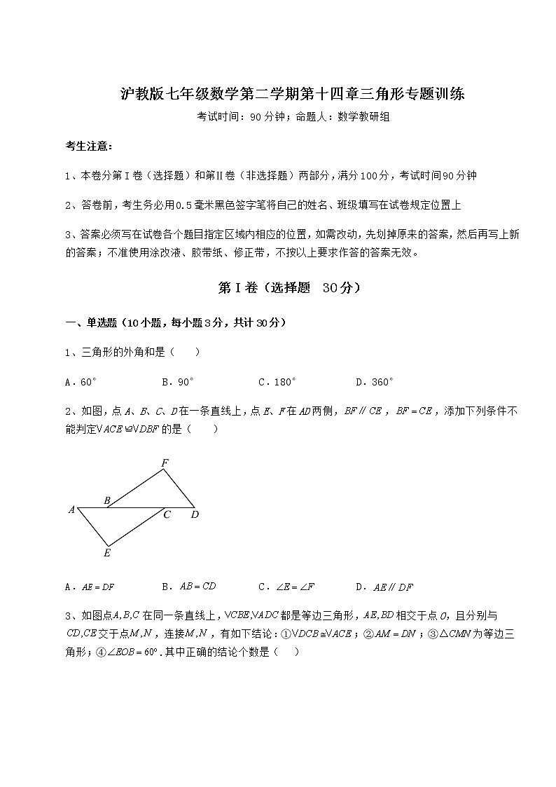 精品试卷沪教版七年级数学第二学期第十四章三角形专题训练练习题（精选含解析）第1页