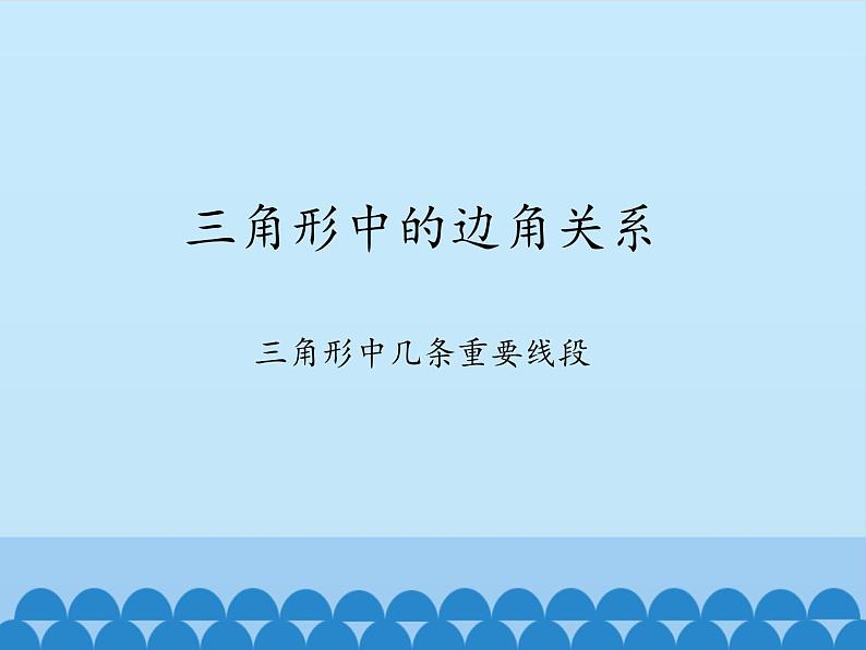 沪科版数学八年级上册 13.1 三角形中的边角关系-三角形中几条重要线段_ 课件第1页