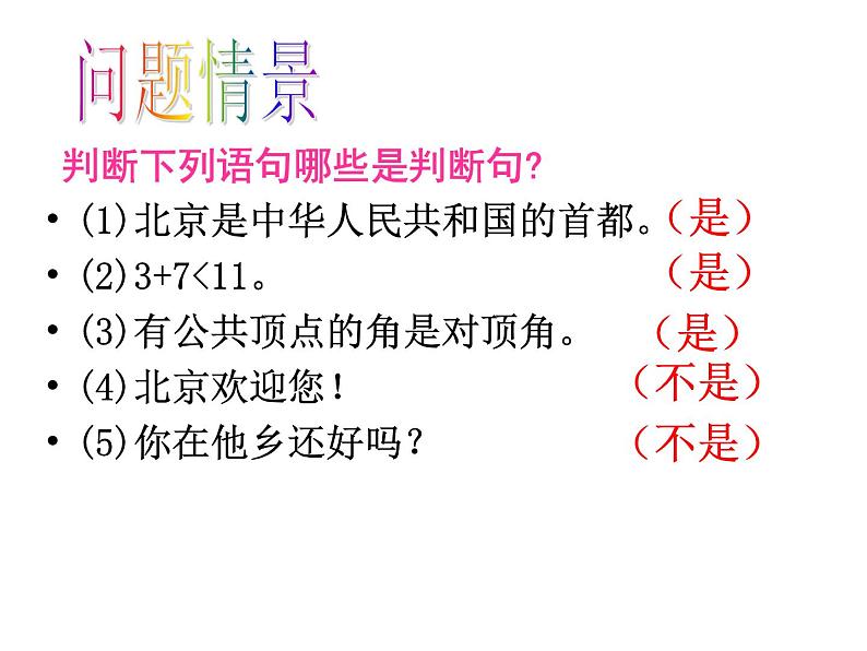 沪科版数学八年级上册 13.2  《命题与证明》第一课时 课件04