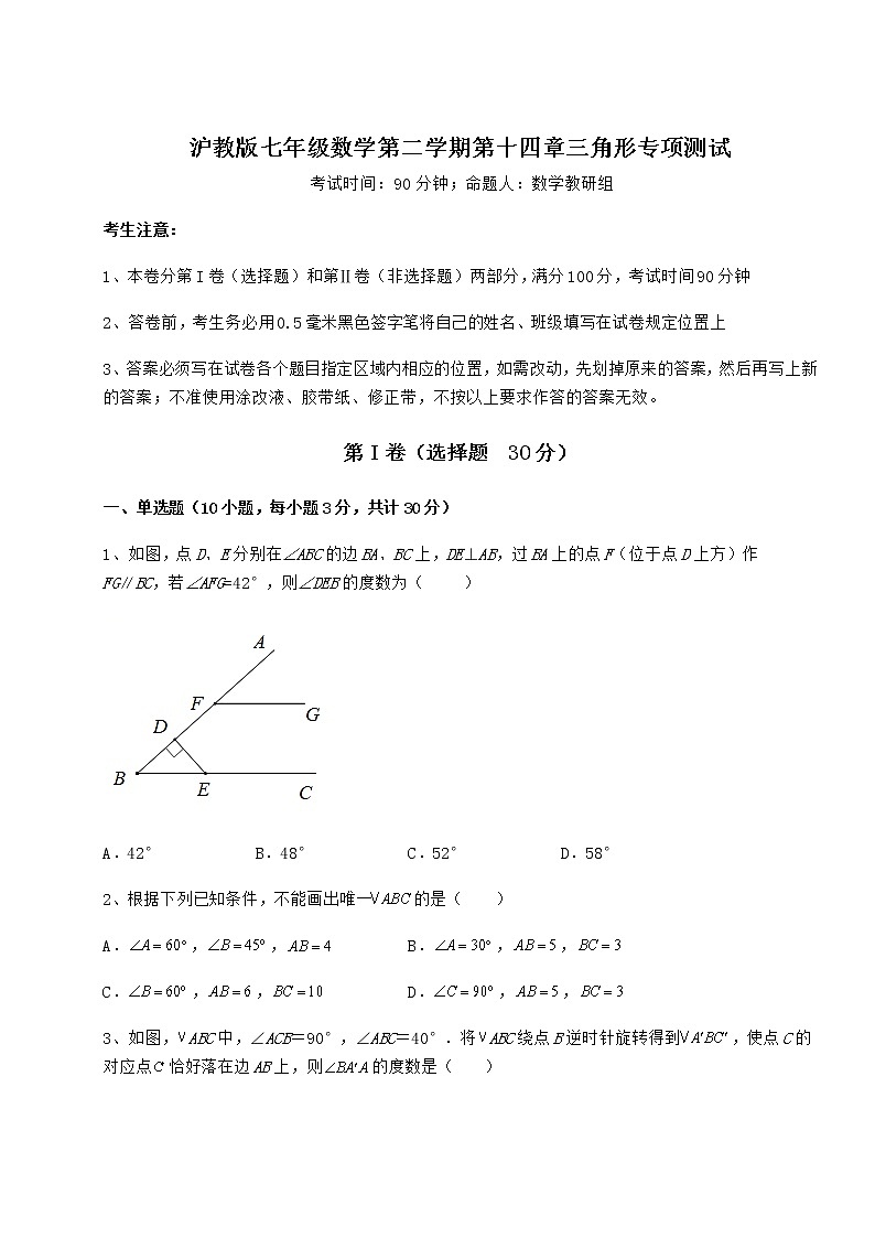 精品试卷沪教版七年级数学第二学期第十四章三角形专项测试试卷（无超纲带解析）第1页