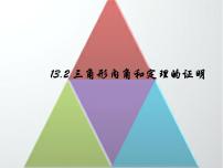 沪科版八年级上册第13章 三角形中的边角关系、命题与证明13.2 命题与证明评课ppt课件