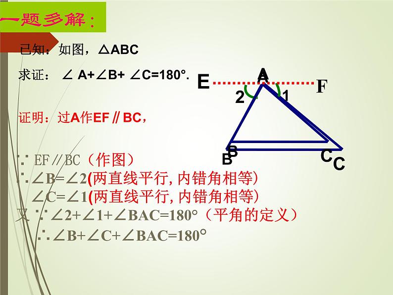 沪科版数学八年级上册 13.2 三角形内角和定理的证明 课件08