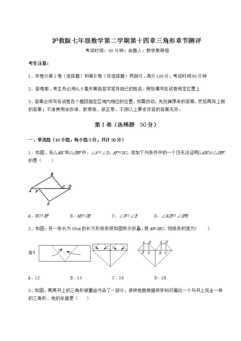 2022年最新强化训练沪教版七年级数学第二学期第十四章三角形章节测评试题第1页