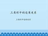 沪科版数学八年级上册 13.1 三角形中的边角关系-三角形中边的关系_(1) 课件