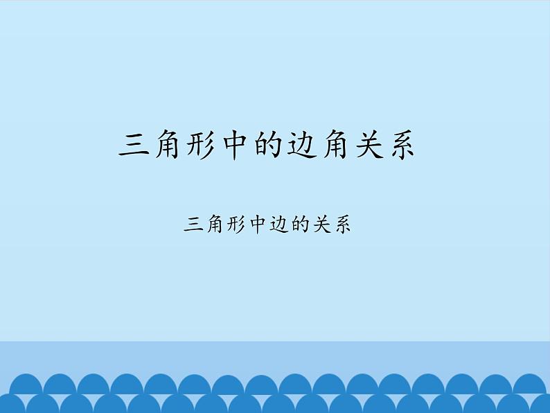 沪科版数学八年级上册 13.1 三角形中的边角关系-三角形中边的关系_(1) 课件第1页