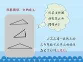 沪科版数学八年级上册 13.1 三角形中的边角关系-三角形中边的关系_(1) 课件
