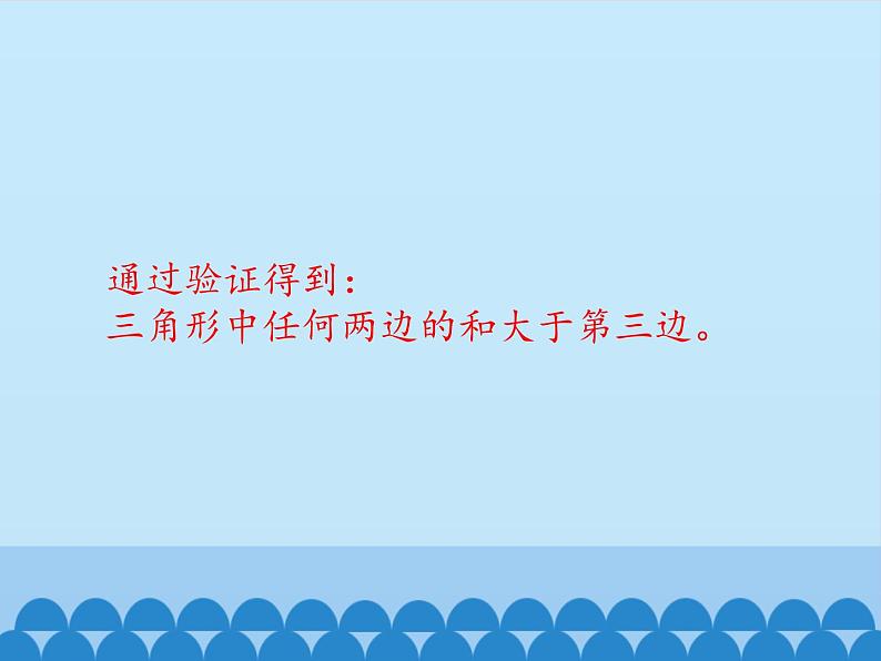 沪科版数学八年级上册 13.1 三角形中的边角关系-三角形中边的关系_(1) 课件第6页