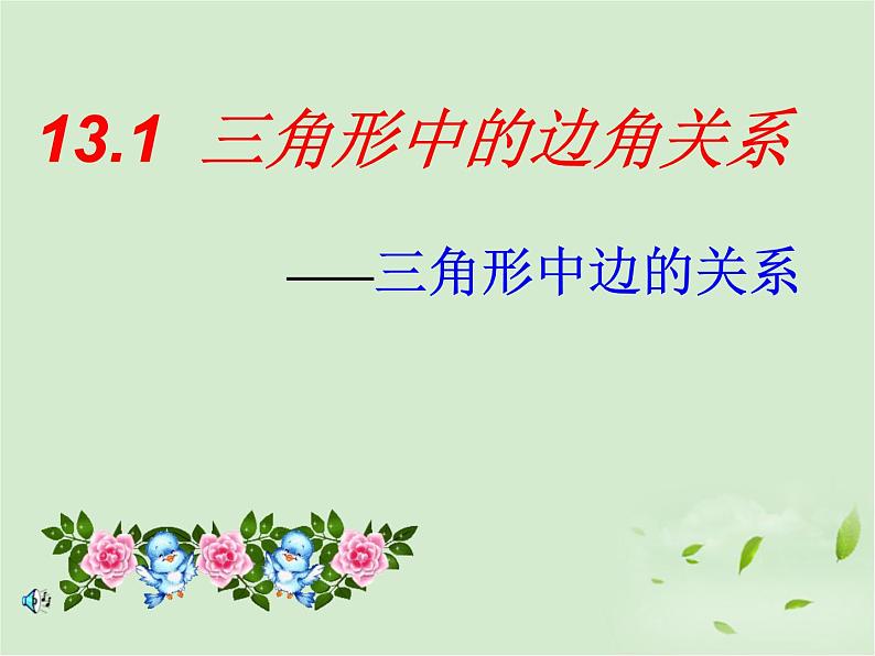 沪科版数学八年级上册 13.1三角形中的边角关系 课件01