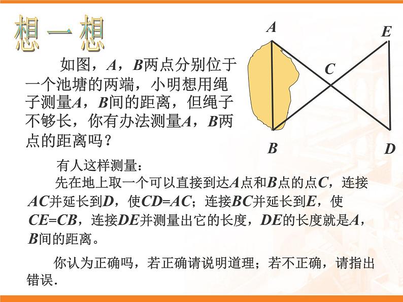 沪科版数学八年级上册 《全等三角形的应用》 课件第2页