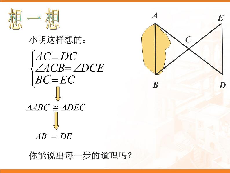 沪科版数学八年级上册 《全等三角形的应用》 课件第3页