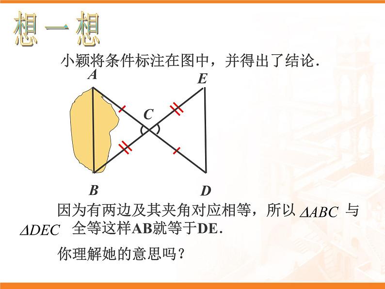 沪科版数学八年级上册 《全等三角形的应用》 课件第4页